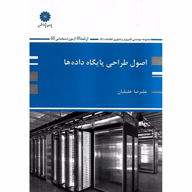 اصول طراحی پایگاه داده ها پوران پژوهش