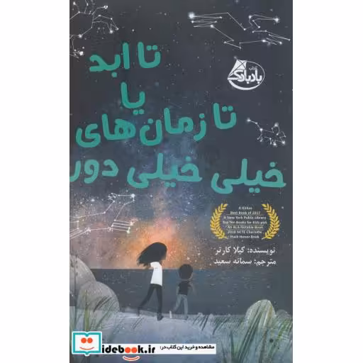 کتاب تا ابد یا تا زمان های خیلی خیلی دور