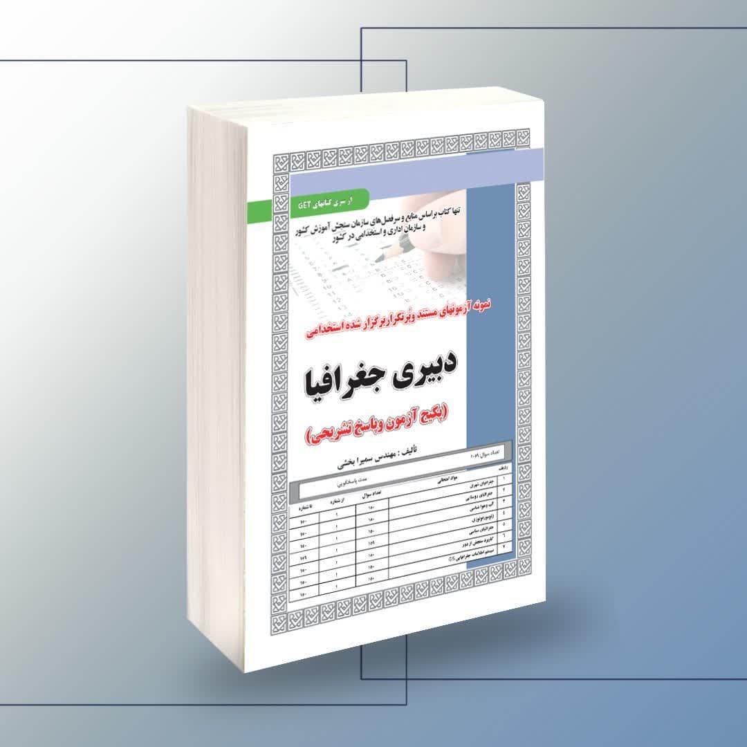 نمونه آزمونهای مستند و پرتکرار برگزار شده استخدامی دبیری جغرافیا