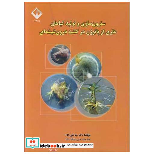 سترون سازی و تولیدگیاهان عاری از پاتوژن در کشت درون شیشه ای