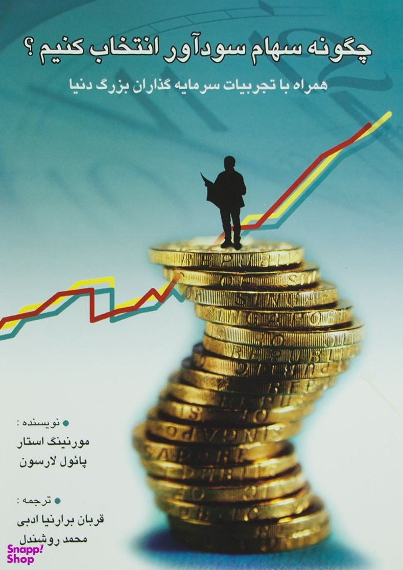 چگونه سهام سودآور انتخاب کنیم؟