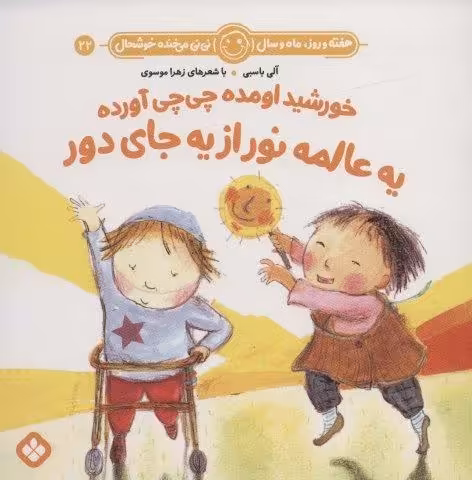 هفته و روز،ماه و سال نی نی می خنده خوشحال22 (خورشید اومده چی چی آورده یه عالمه نور از یه جای دور)
