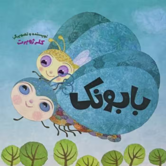 کتاب بابونک اثر خانم کلر ژوبرت انتشارات محمد و آل محمد (ص)