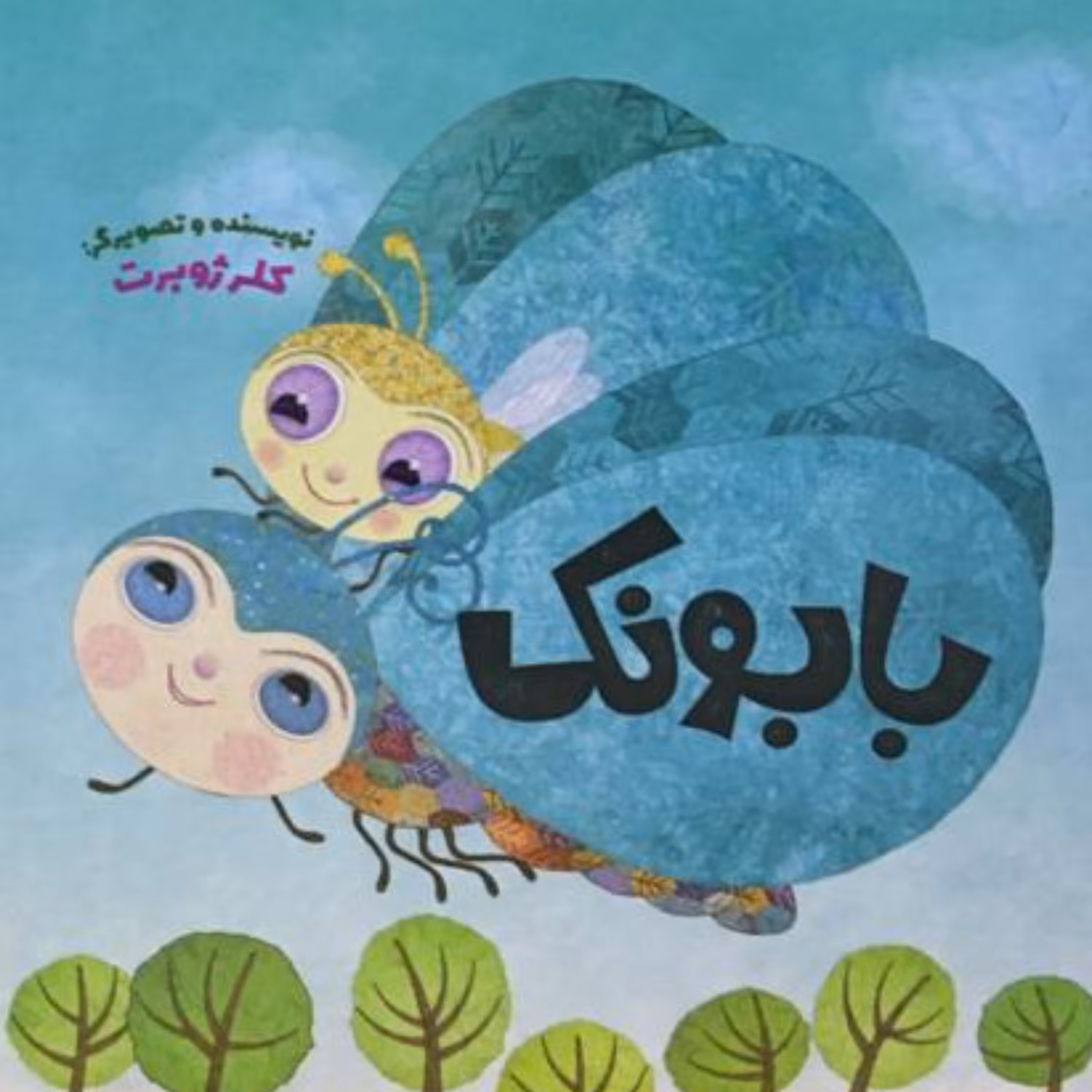 کتاب بابونک اثر خانم کلر ژوبرت انتشارات محمد و آل محمد (ص)