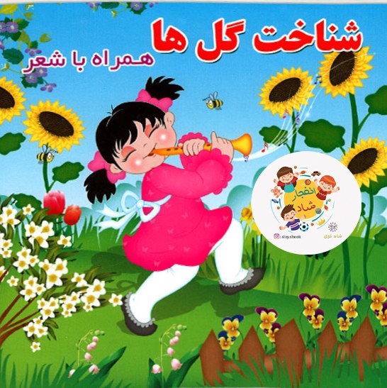 شناخت گل ها (همراه با شعر) (سدای شاد)