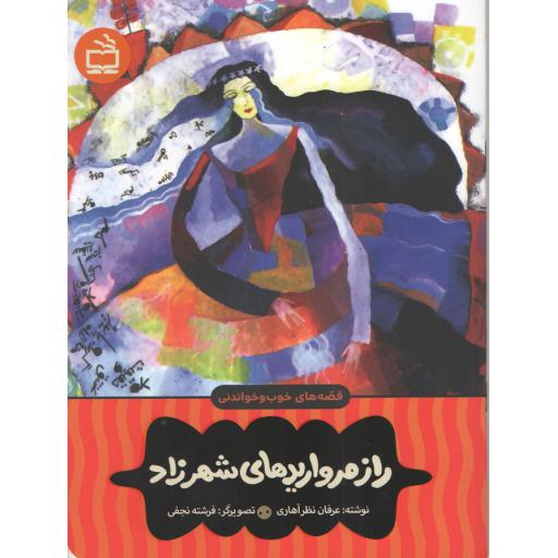 راز مرواریدهای شهرزاد (قصه های خوب و خواندنی)
