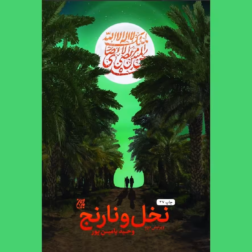 خرید رمان نخل و نارنج اثر وحید یامین پور نشر کتاب جمکران از کتابگاه