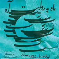 ماه به روایت آه اثر ابوالفضل زوریی نصر آباد نشر نیستان
