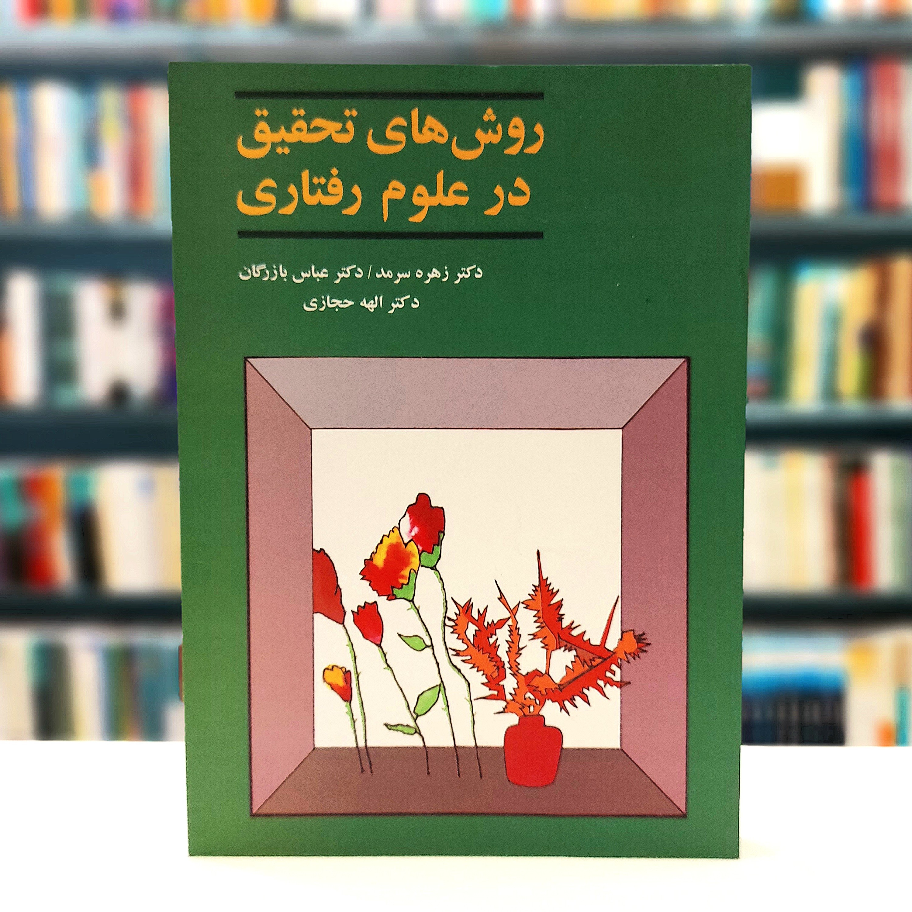 روش های تحقیق در علوم رفتاری