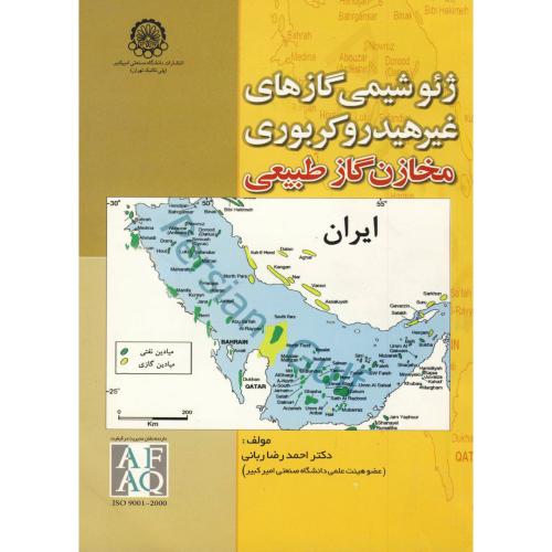 کتاب ژئوشیمی گازهای غیرهیدروکربوری مخازن گاز طبیعی