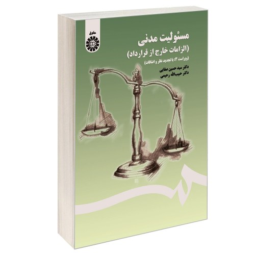 مسئولیت مدنی (الزامات خارج از قرارداد) نشر سمت (12860)