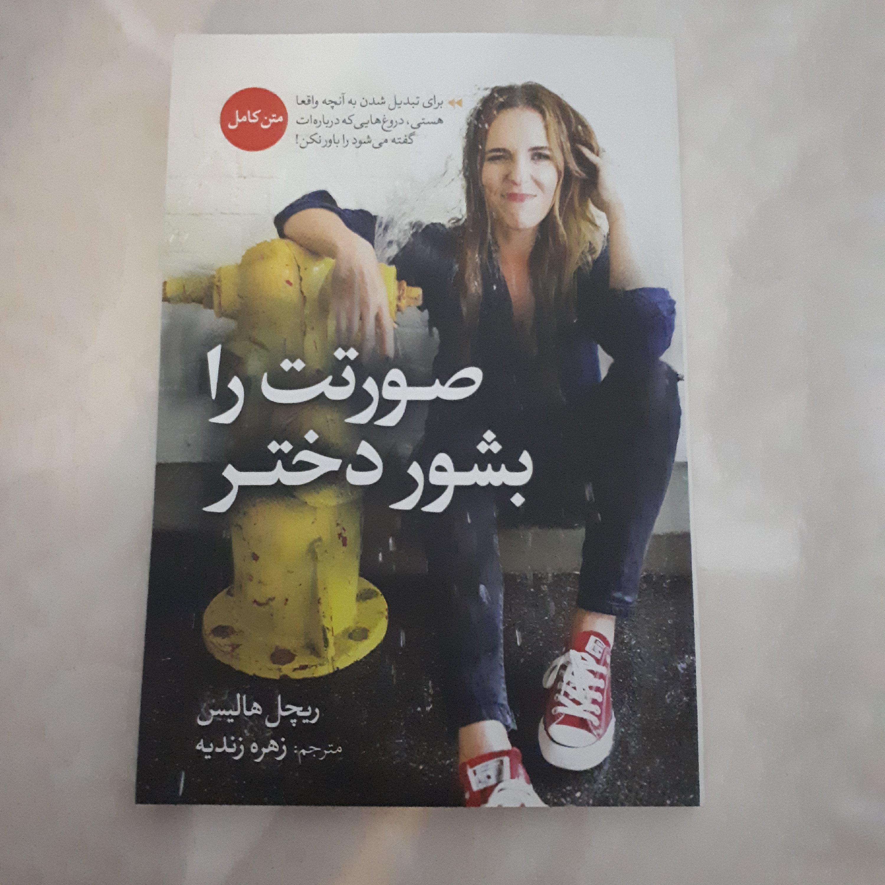 کتاب صورتت را بشور دختر اثر ریچل هالیس زهره زندیه