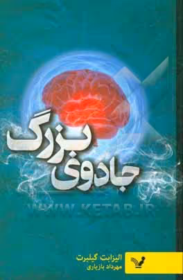 کتاب جادوی بزرگ اثر الیزابت گیلبرت ترجمه مهرداد بازیاری