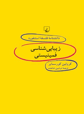 دانشنامه فلسفه آستنفورد 57 - زیبایی شناسی فمینیستی - اثر کرولین کورسمایر | چی بخونم