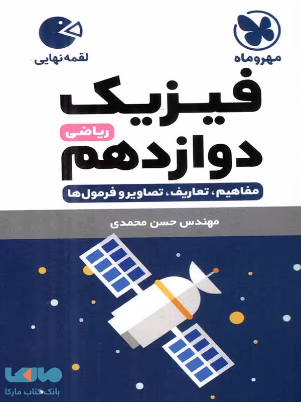 فیزیک دوازدهم ریاضی لقمه مهروماه