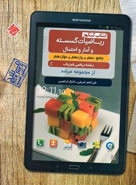 ریاضیات گسسته و آمار و احتمال جامع پایا مرشد مبتکران | چی بخونم