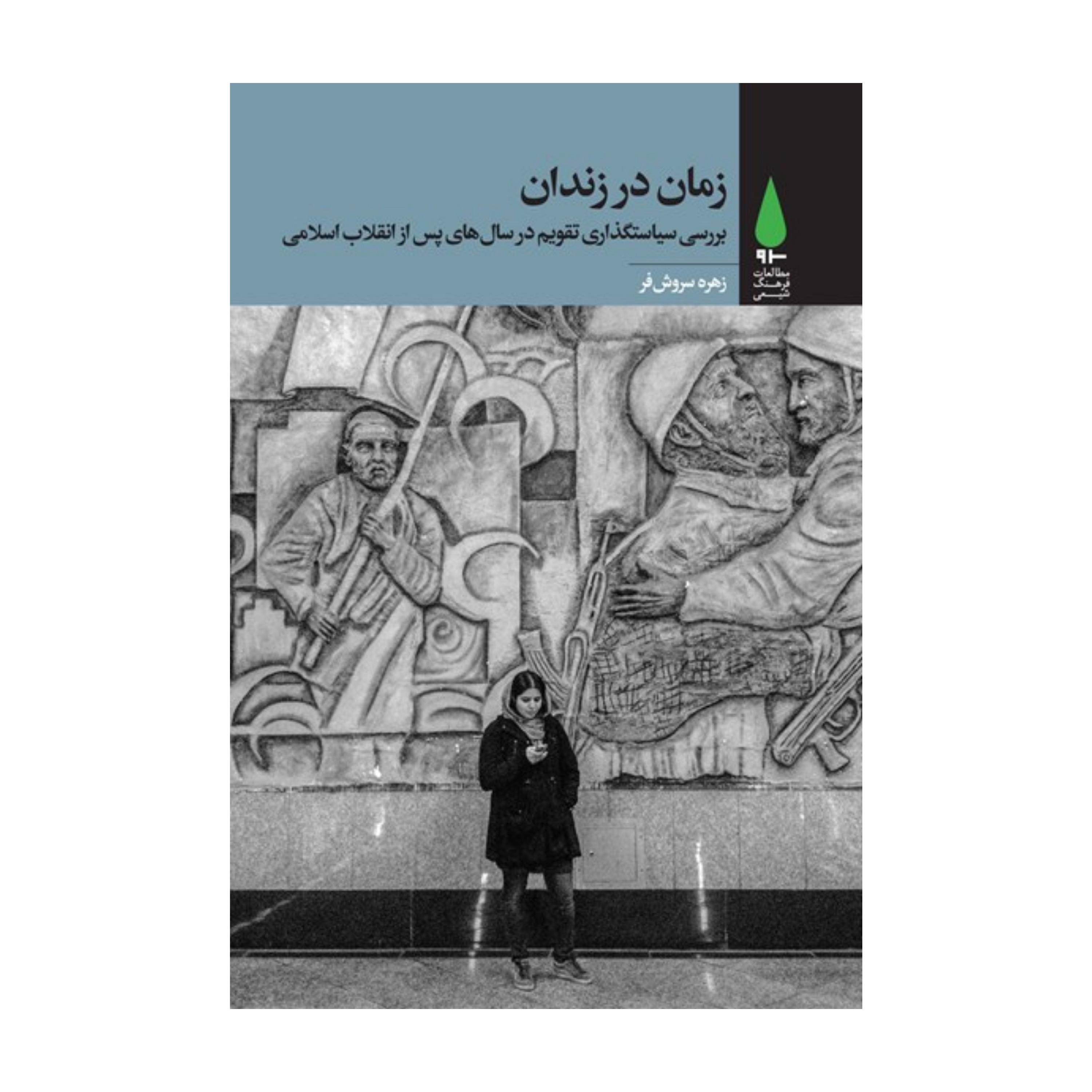 زمان در زندان