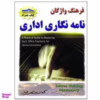 کتاب فرهنگ واژگان نامه نگاری اداری اثر کیوان سالمی فیه انتشارات زرین مهر