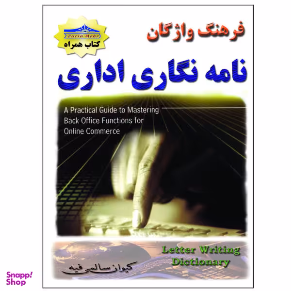 کتاب فرهنگ واژگان نامه نگاری اداری اثر کیوان سالمی فیه انتشارات زرین مهر