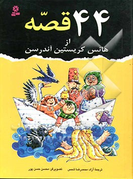 کتاب 44 قصه از هانس کریستین آندرسن قطع وزیری
