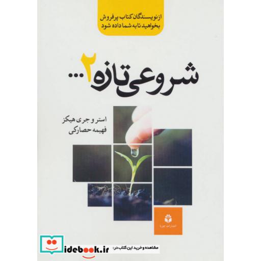 کتاب شروعی تازه 2 اثر استر هیکز-جری هیکز