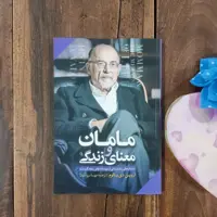 کتاب مامان و معنای زندگی اثر اروین دی یالوم نشر آزرمیدخت
