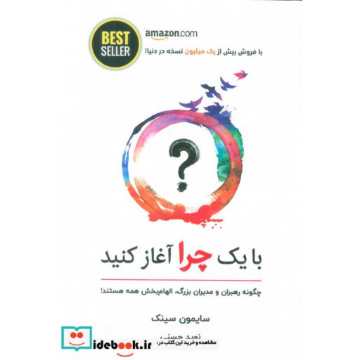 کتاب با یک چرا آغاز کنید (چگونه رهبران و مدیران بزرگ،الهام بخش همه هستند!) اثر سایمون سینک