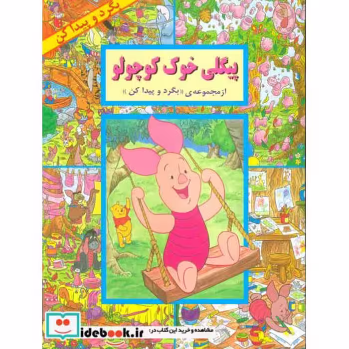 کتاب پیگلی خوک کوچولو