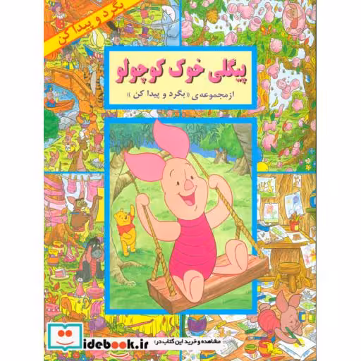 کتاب پیگلی خوک کوچولو