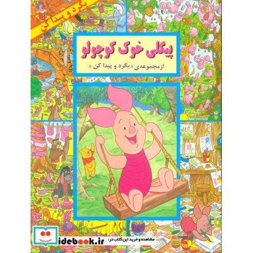 کتاب پیگلی خوک کوچولو