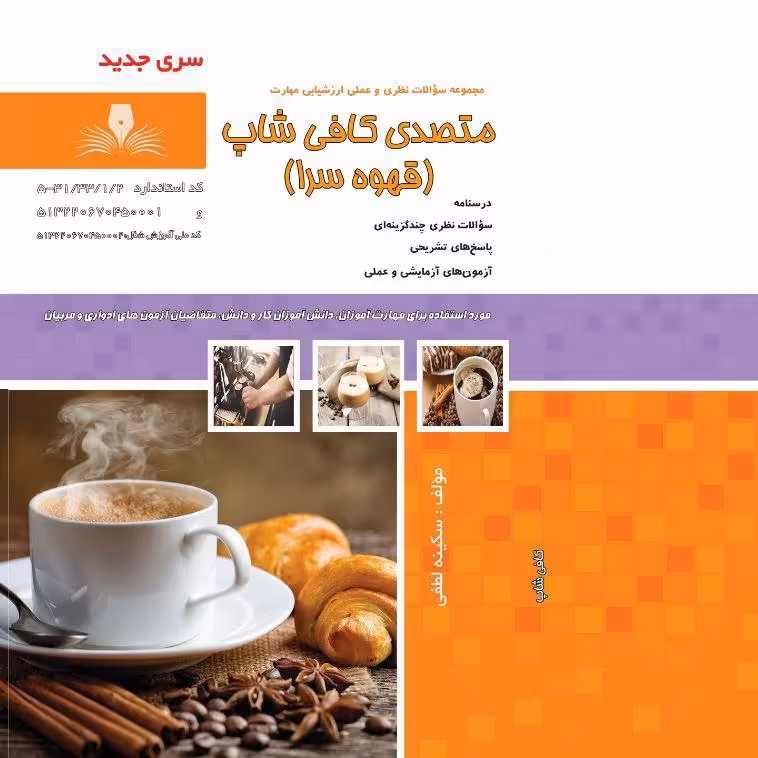 کتاب مجموعه سوالات متصدی کافی شاپ (ارسال رایگان)(جهت آزمون فنی حرفه ای)(جهت آزمون ادواری) 