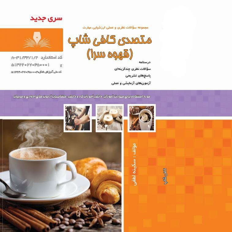 کتاب مجموعه سوالات متصدی کافی شاپ (ارسال رایگان)(جهت آزمون فنی حرفه ای)(جهت آزمون ادواری) 