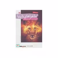 کتاب رمان نوجوان153 (مجموعه ی کامل ماجراهای نارنیا) اثر سی.اس.لوئیس