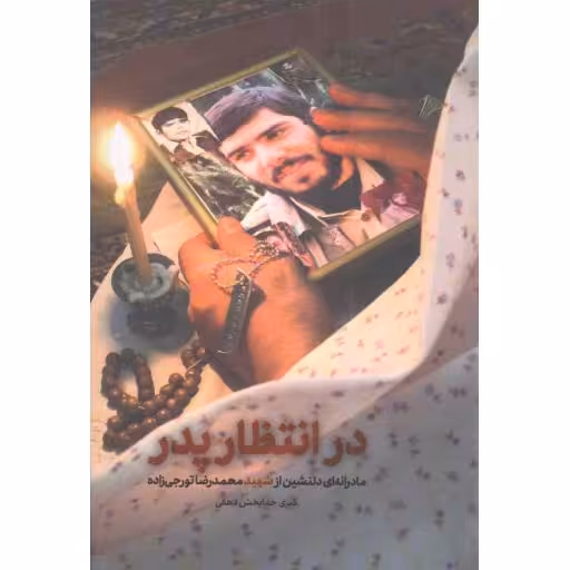 در انتظار پدر - (مادرانه ای دلنشین از شهید محمدرضا تورجی زاده)