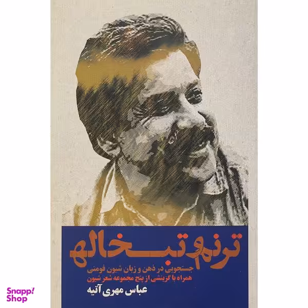 کتاب ترنم و تبخاله اثر عباس مهری آتيه انتشارات روزنه
