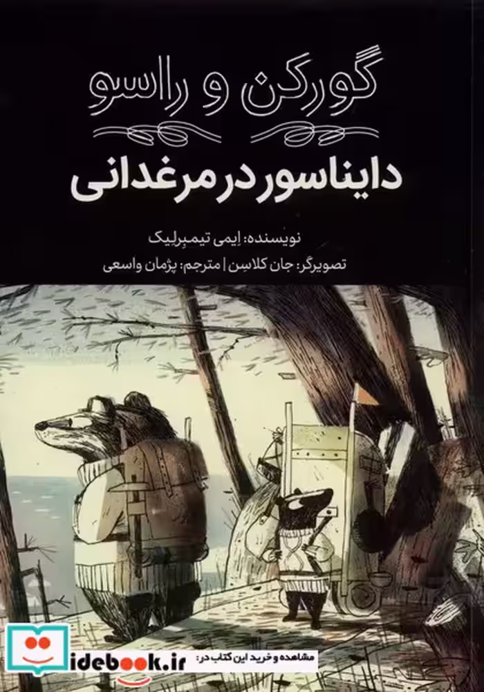 کتاب گورکن و راسو دایناسور در مرغدانی فاطمی