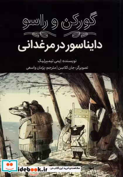 کتاب گورکن و راسو دایناسور در مرغدانی فاطمی