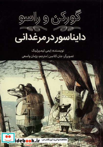 کتاب گورکن و راسو دایناسور در مرغدانی فاطمی