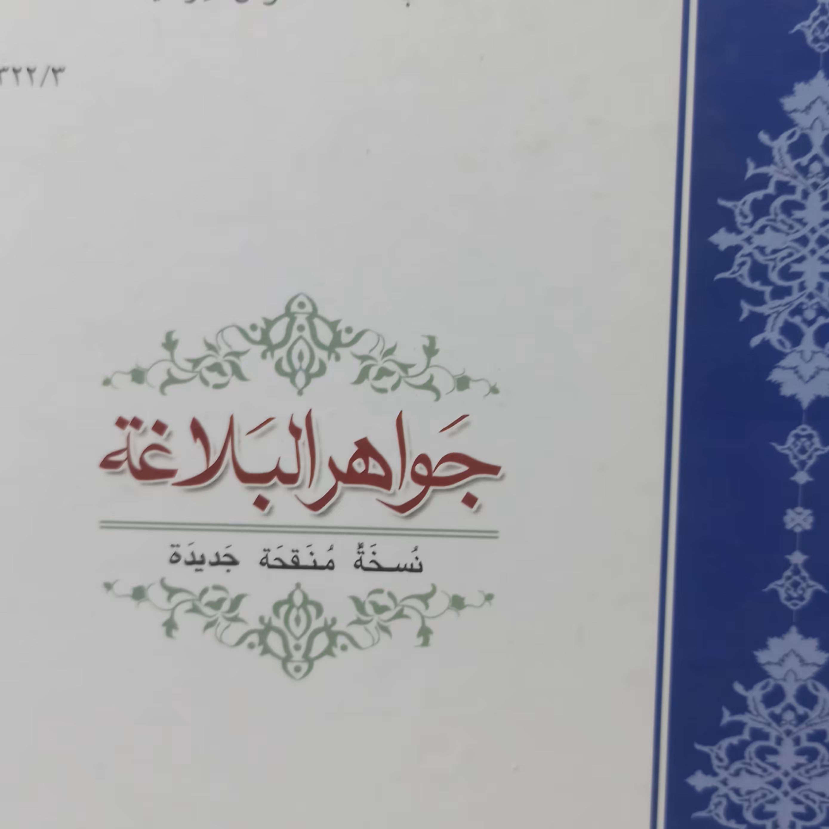 جواهر البلاغه 