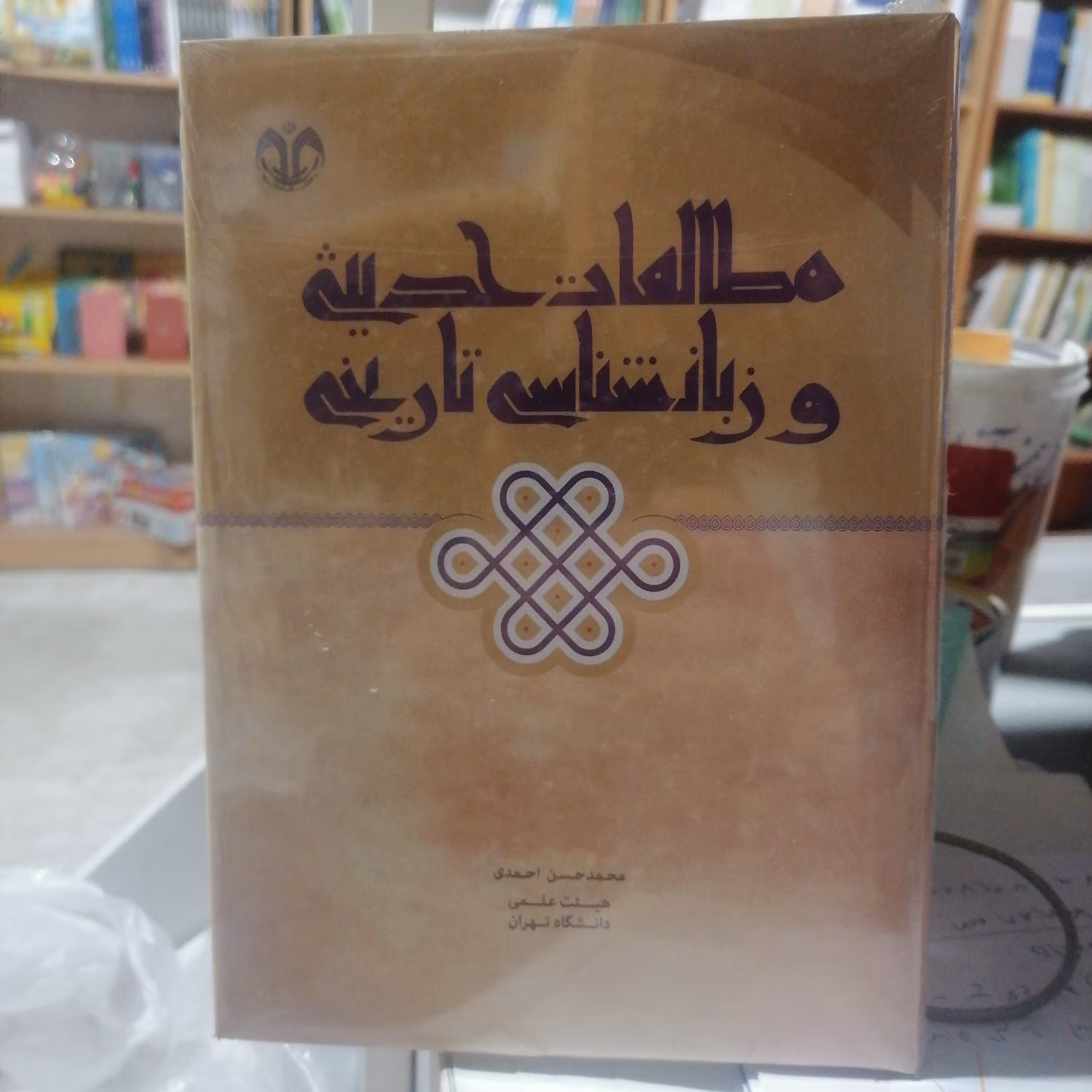کتاب مطالعات حدیثی و زبان شناسی تاریخی

نوشته محمدحسن احمدی نشر دانشگاه قم 