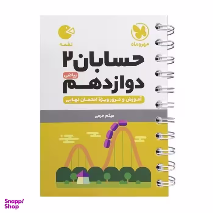 کتاب لقمه حسابان دوازدهم اثر میثم خرمی انتشارات مهروماه