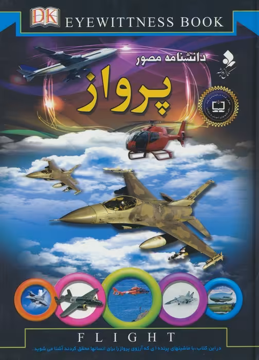 دانشنامه مصور (پرواز)،(گلاسه) - ناشربوک | خرید آنلاین کتاب