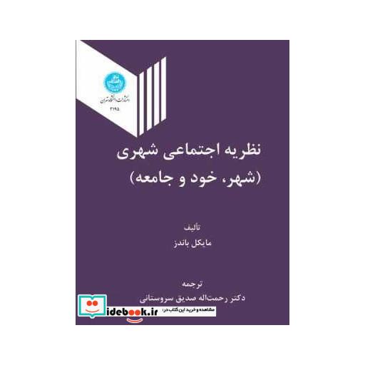 کتاب نظریه اجتماعی شهری شهر خود و جامعه 3195 اثر مایکل باندز