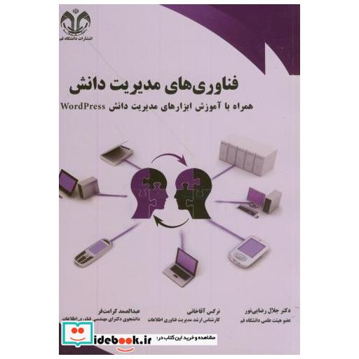 کتاب فناوری های مدیریت دانش همراه آموزش ابزارهای مدیریت دانشWordPress اثر جلال رضایی نور