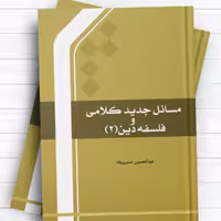مسائل جدید کلامی و فلسفه دین ج 2 اثر عبدالحسین خسروپناه نشر المصطفی