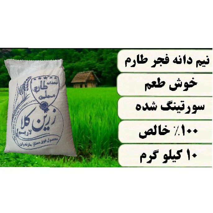 برنج نیم دانه فجر طارم هاشمی