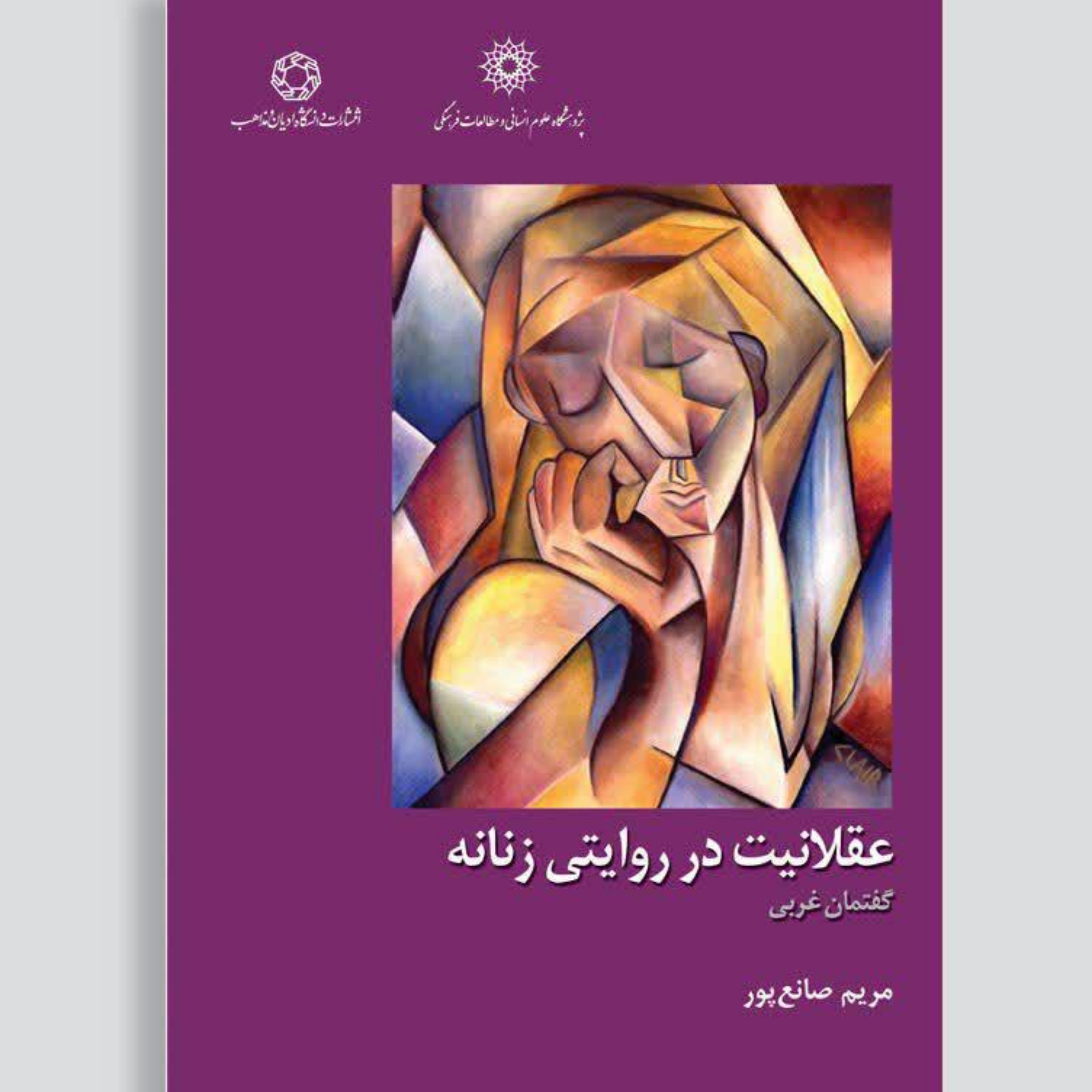 کتاب عقلانیت در روایتی زنانه گفتمان غربی