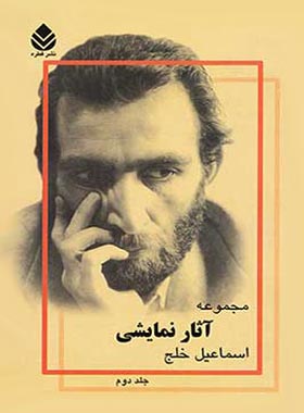 مجموعه آثار نمایشی اسماعیل خلج (جلد دوم) - اثر اسماعیل خلج - انتشارات قطره - چی بخونم