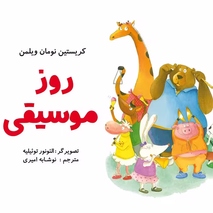 روز موسیقی کتاب کودک (موضوع: موسیقی/نظم و انضباط) برای گروه سنی الف 
