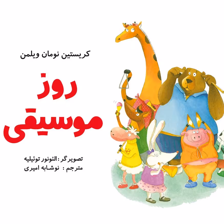 روز موسیقی کتاب کودک (موضوع: موسیقی/نظم و انضباط) برای گروه سنی الف 
